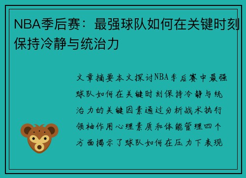 NBA季后赛：最强球队怎样在关jian时刻保持岑寂与统治力