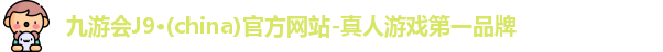 九游会